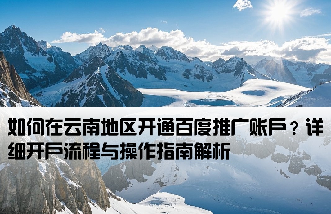 云南百度推广开户怎么开通的