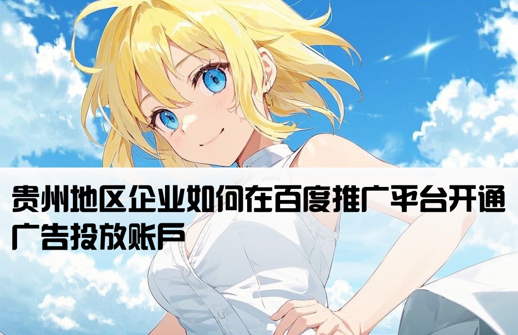 贵州百度端口开户