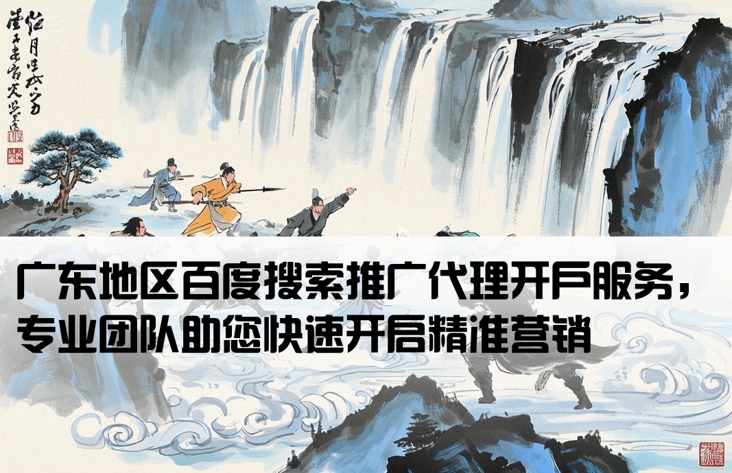 广东百度大搜代理商开户