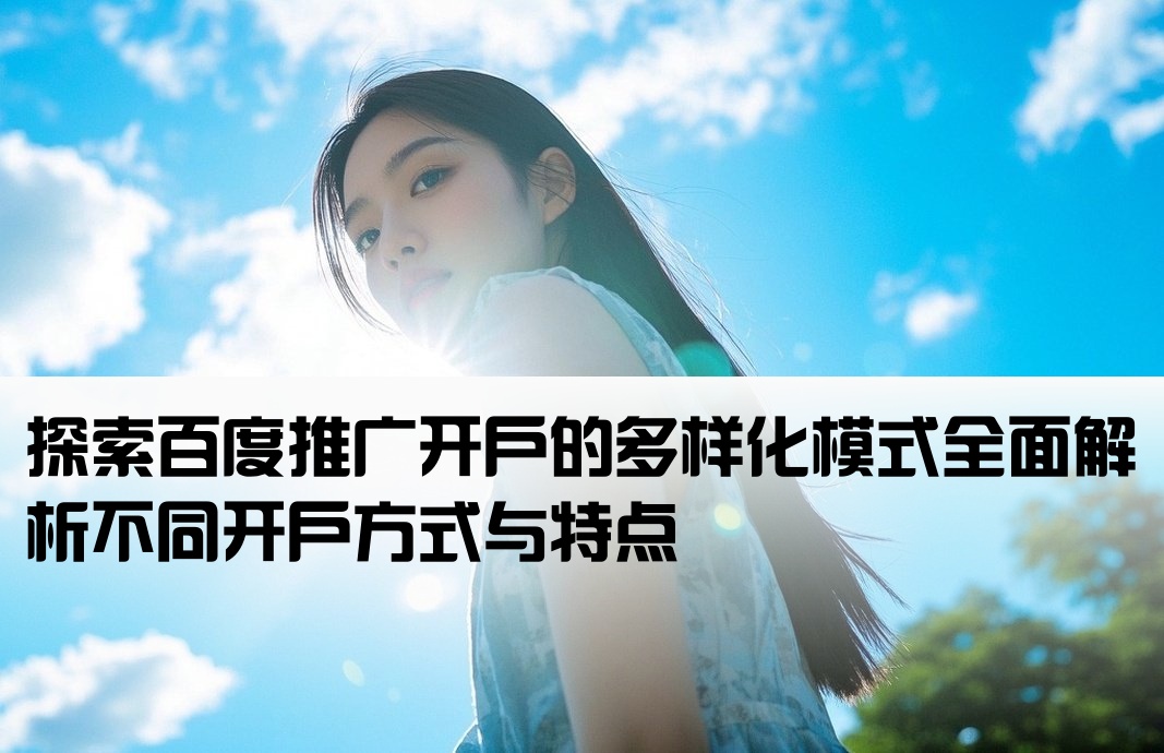 百度推广开户模式有哪些