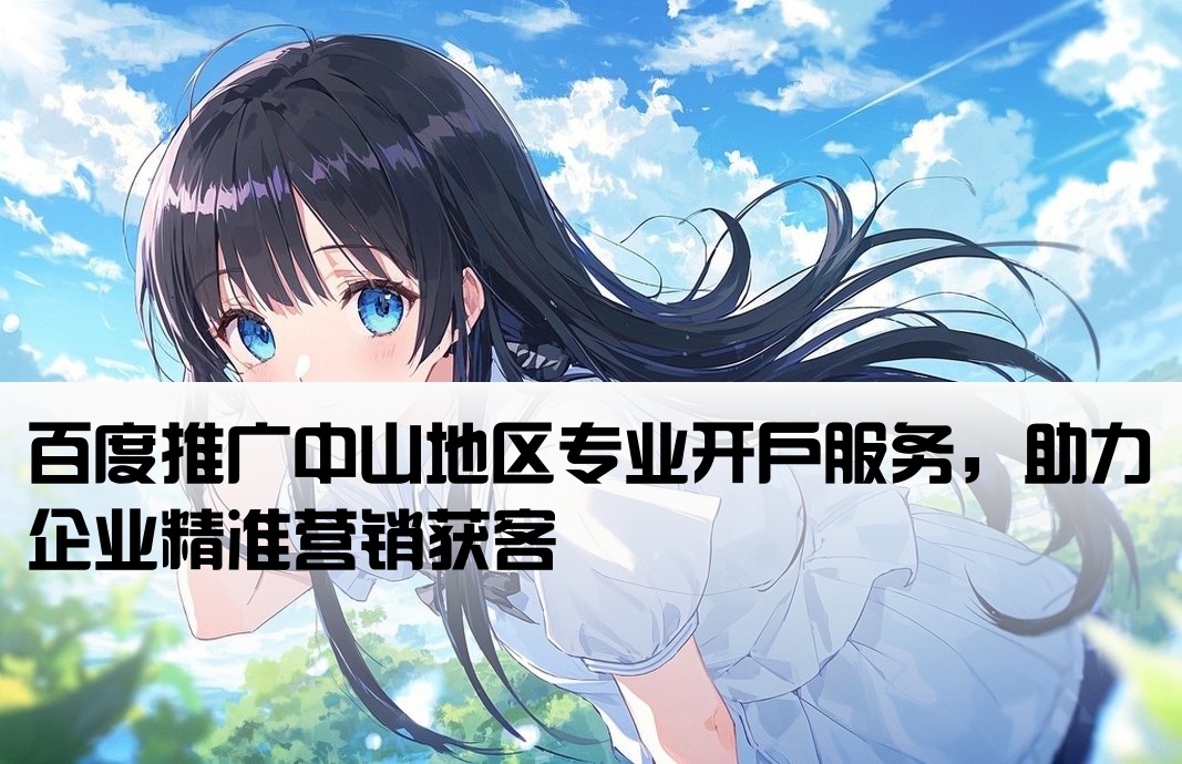 中山百度推广开户