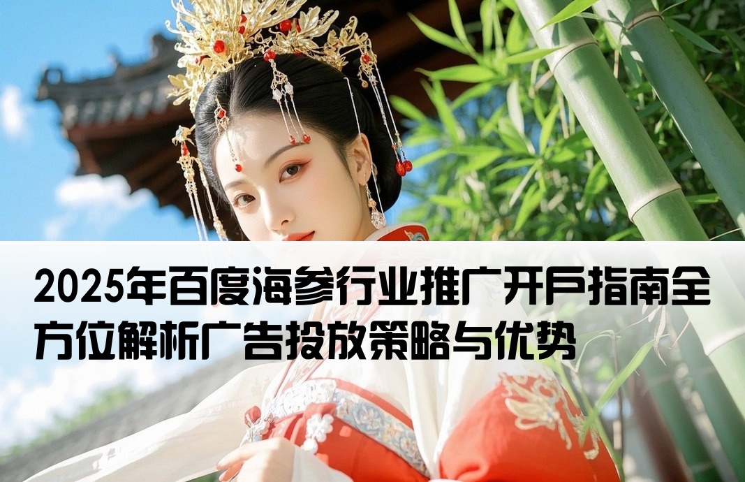 百度海参广告开户