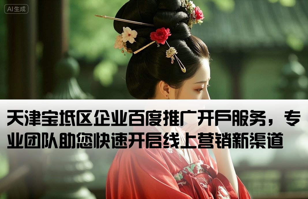 宝坻区百度推广开户