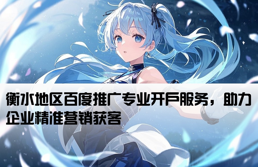 衡水百度推广开户