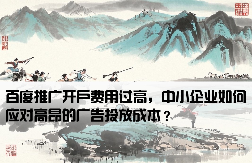 百度推广开户太贵了