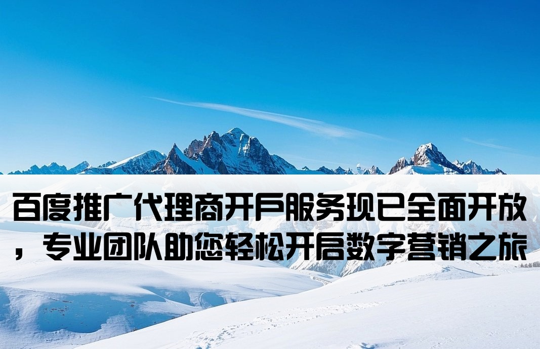 百度可以代理商开户