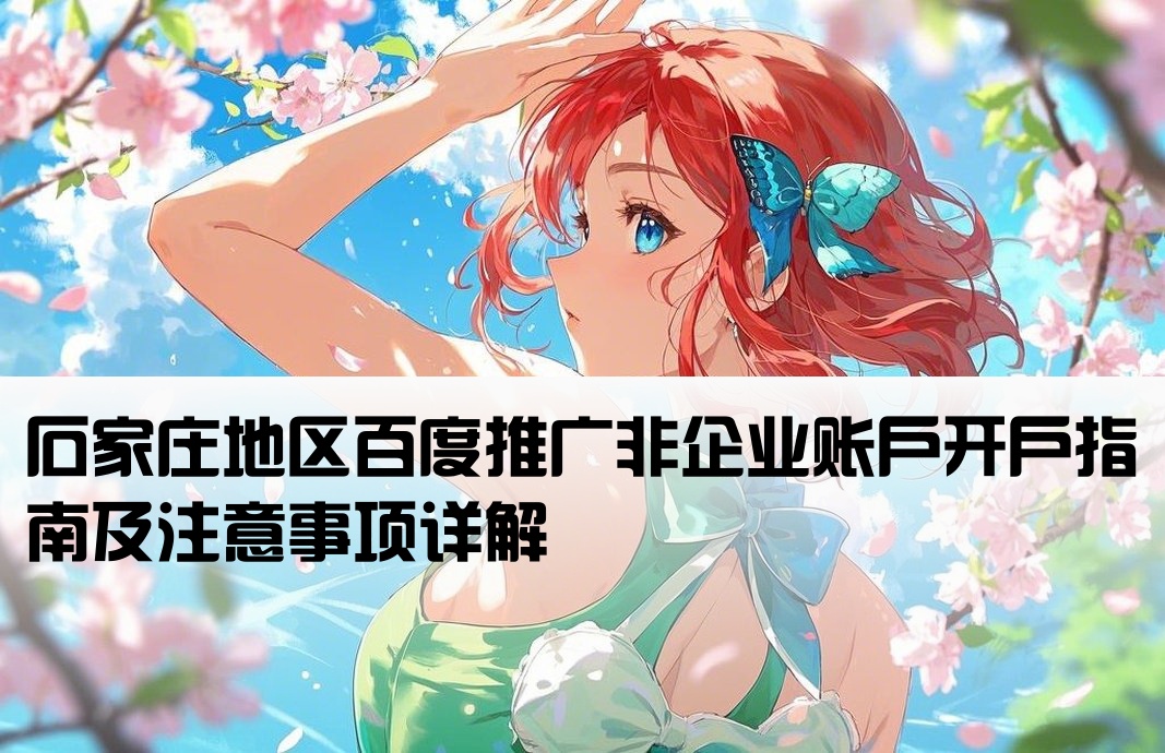 石家庄百度推广非企开户