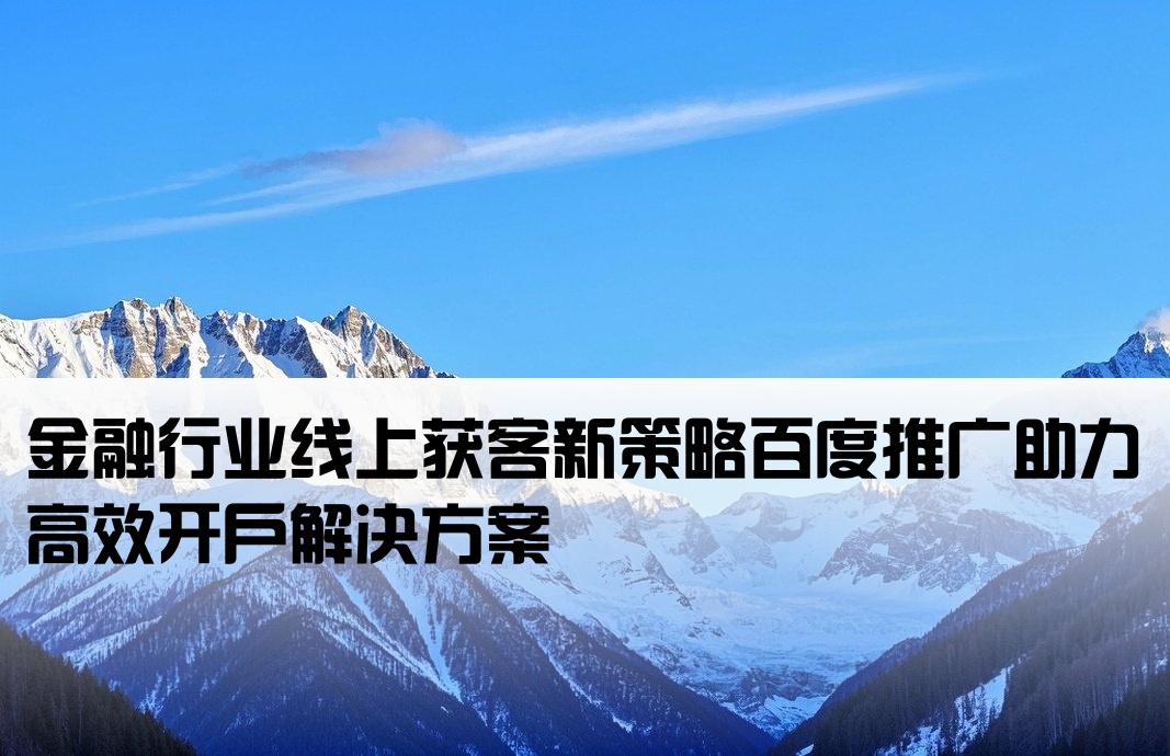 百度推广金融开户