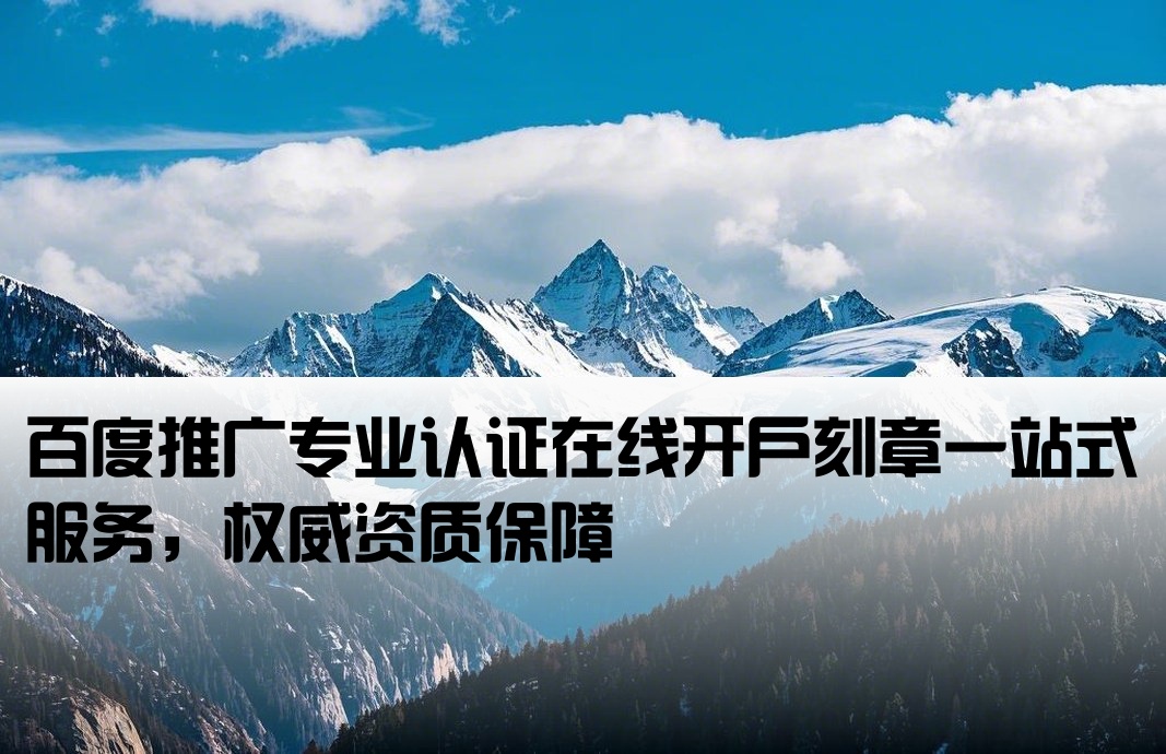 百度推广证书刻章开户