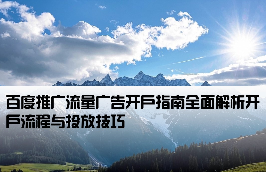 百度流量广告 开户