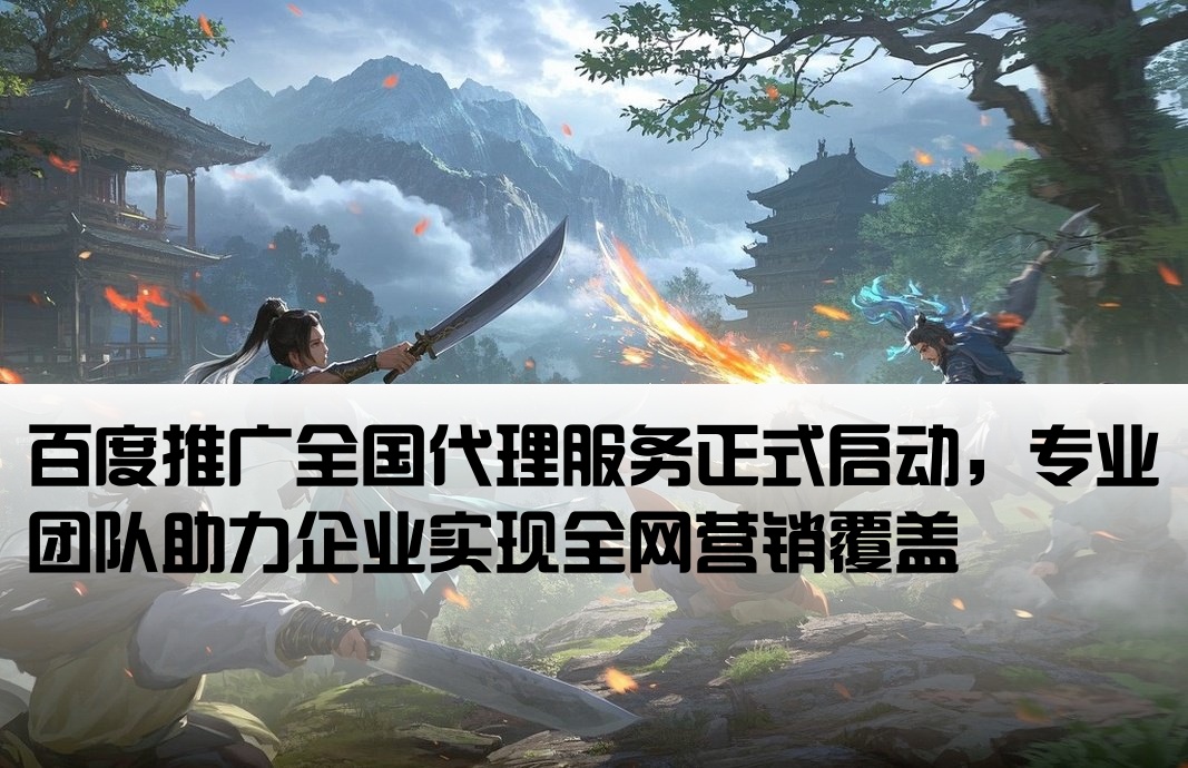 百度推广全国开户