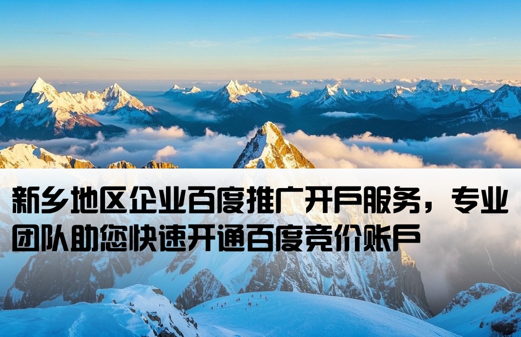 新乡百度推广开户
