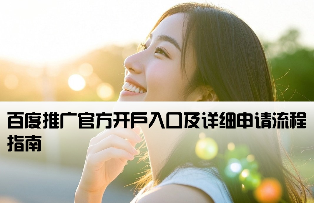 百度推广开户网址