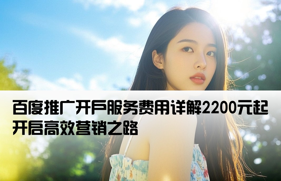百度推广开户费2200