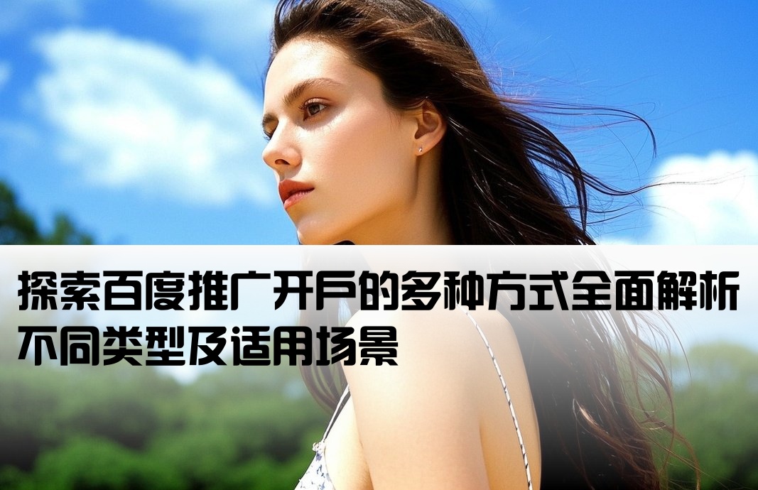 百度推广开户有几种