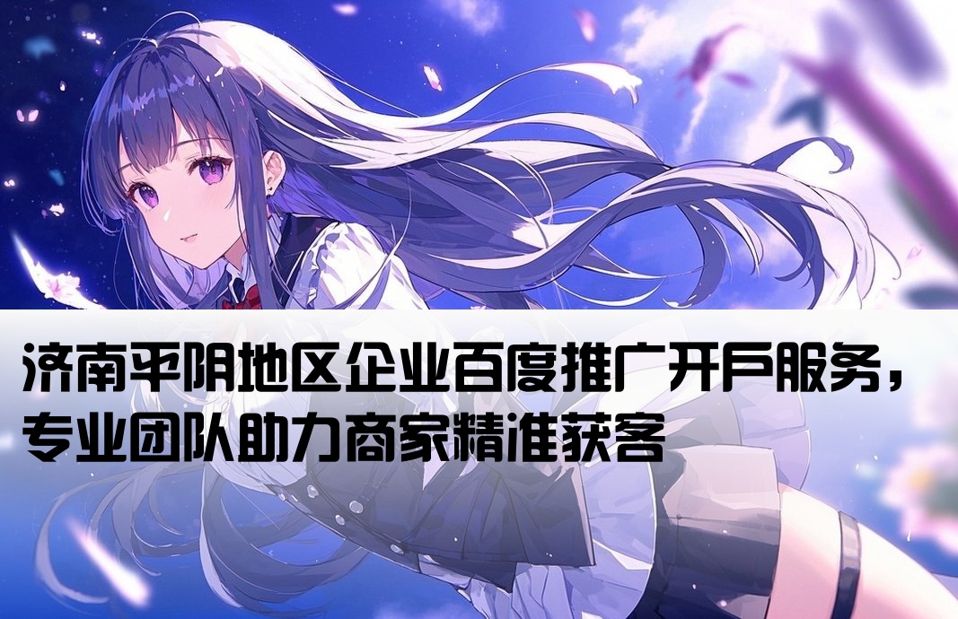 平阴百度推广开户
