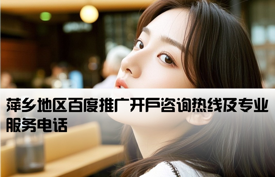 萍乡百度推广开户电话