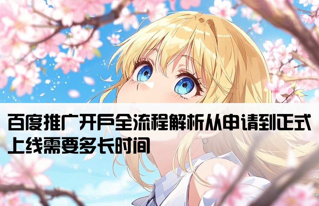 百度推广多久可以开户
