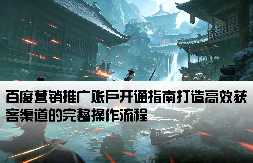 百度营销推广开户