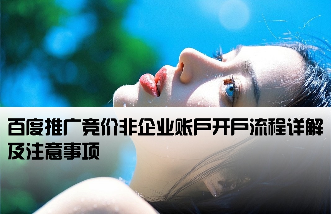 百度搜索竞价非企开户