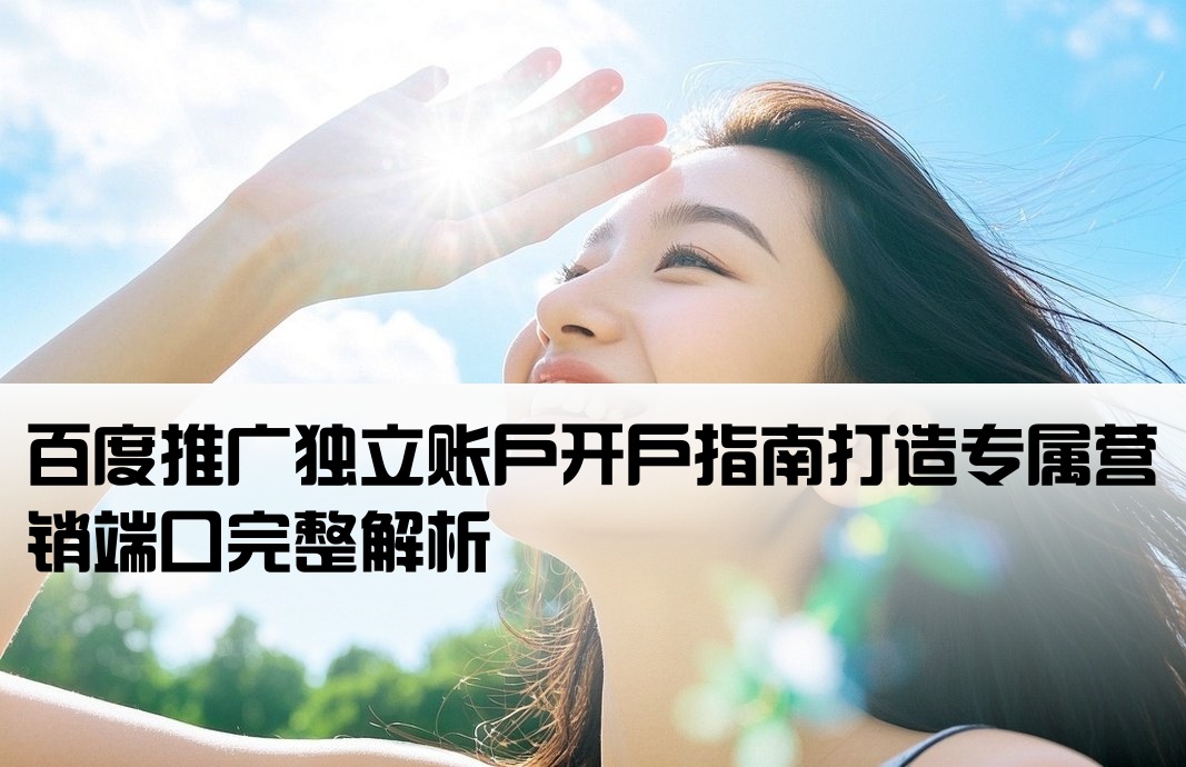 百度端口开户是独立户