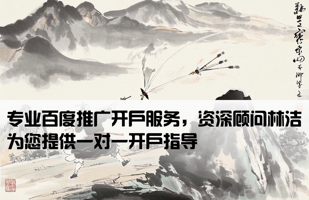 百度推广开户联系林洁
