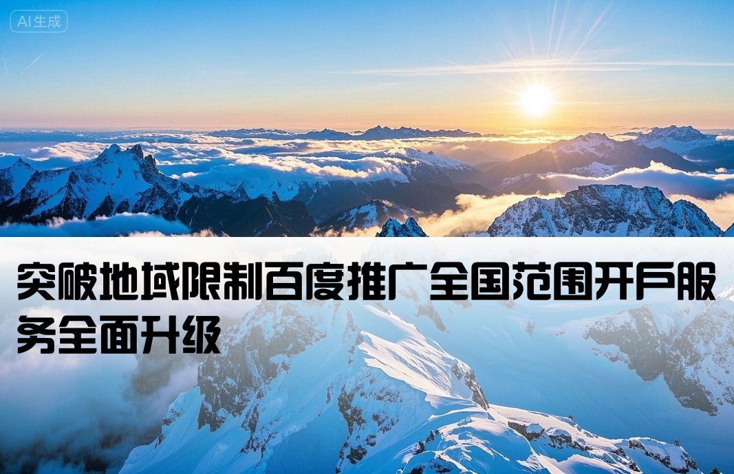 百度推广跨限区域开户