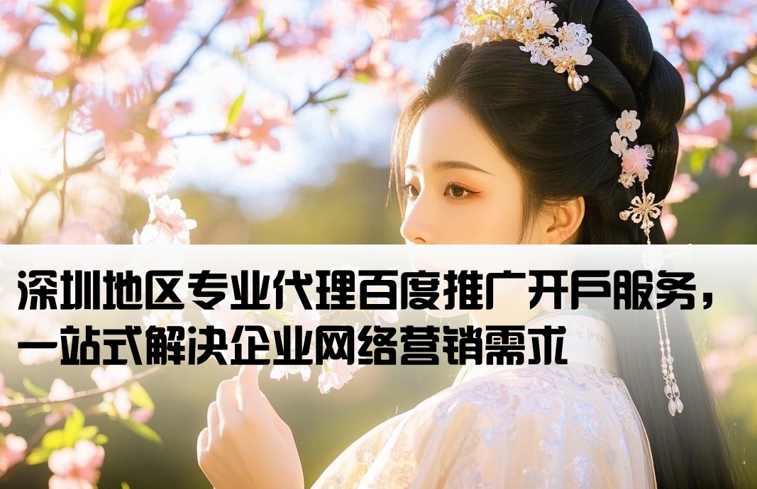 深圳代理百度推广开户