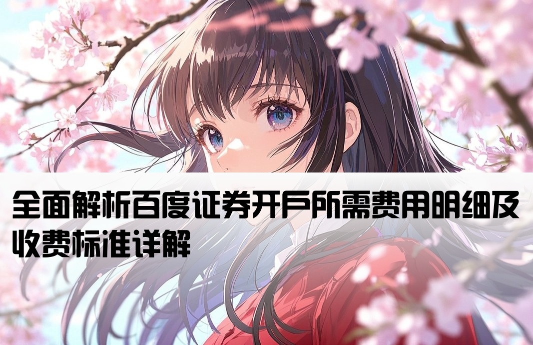 百度证券开户费用