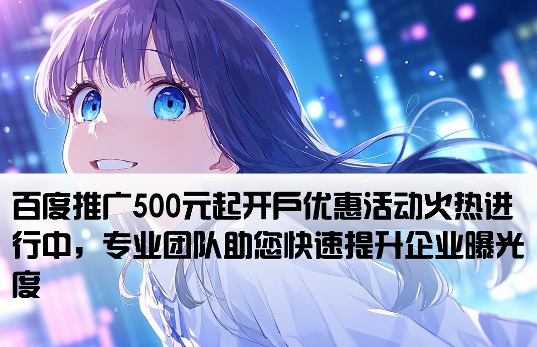 百度推广500开户