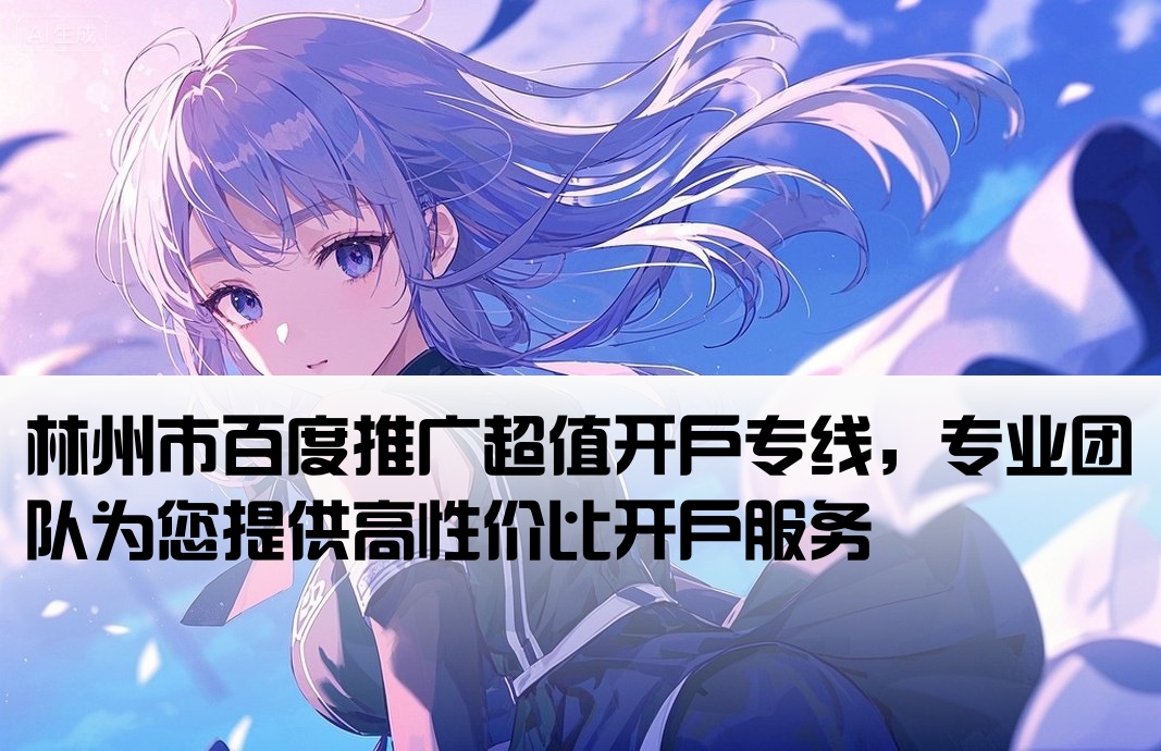 林州市百度低价开户电话
