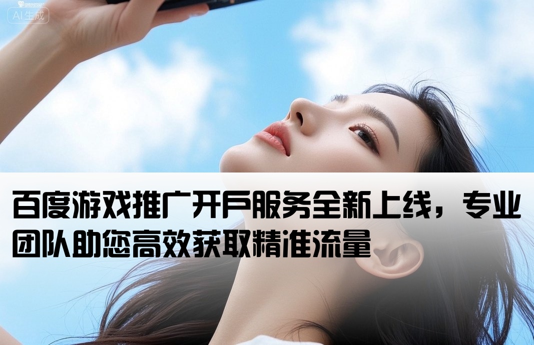 游戏百度推广开户