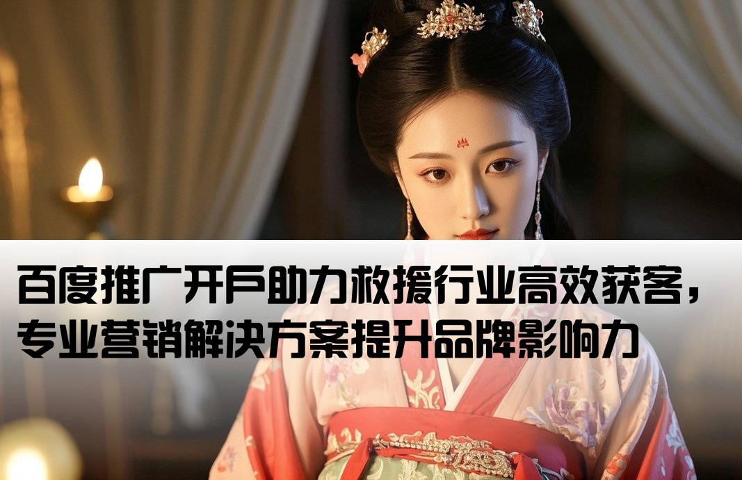 救援行业百度推广开户