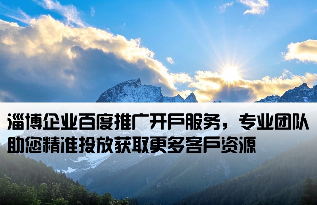 淄博百度推广开户