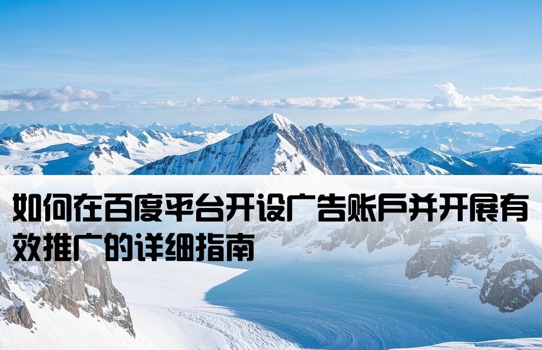 百度广告怎么开户推广