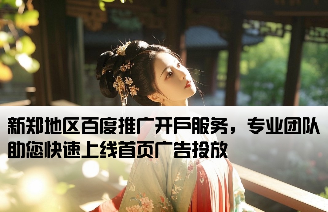 新郑百度首页推广开户