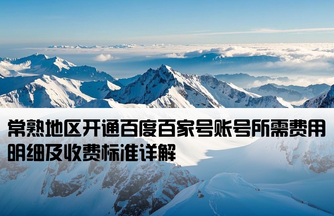 常熟百度百家号开户费用