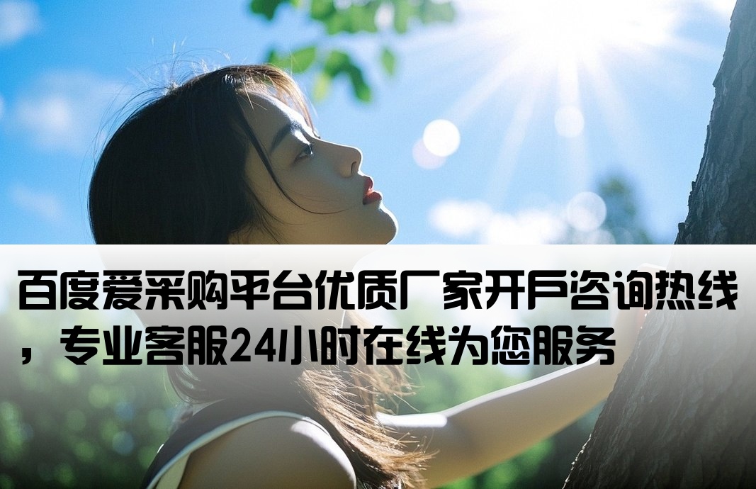 百度爱采购开户厂家电话