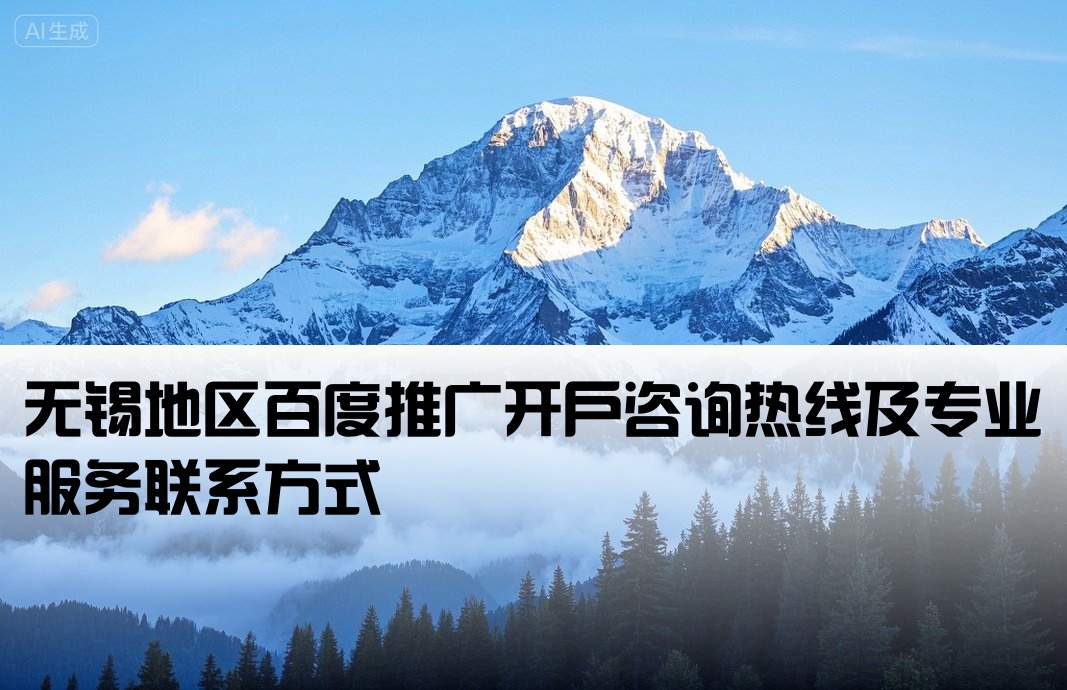 无锡百度推广开户电话