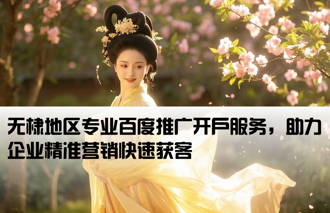 无棣百度推广开户