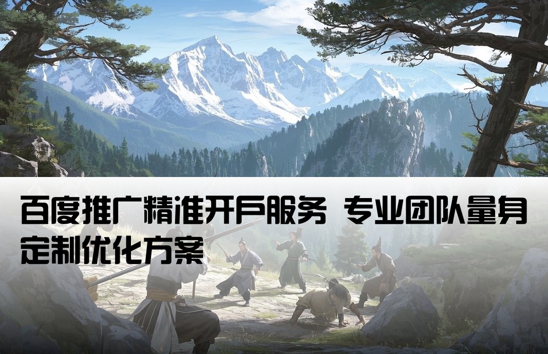 百度推广开户专业定制