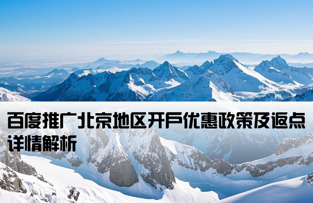 北京百度推广开户返点