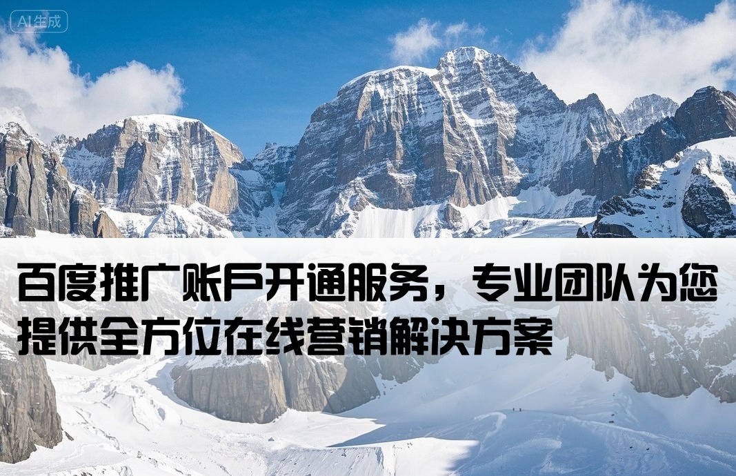 百度 推广开户