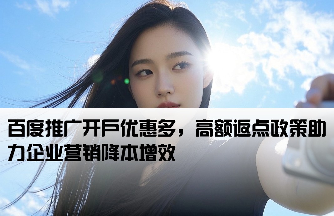 百度推广开户有返点