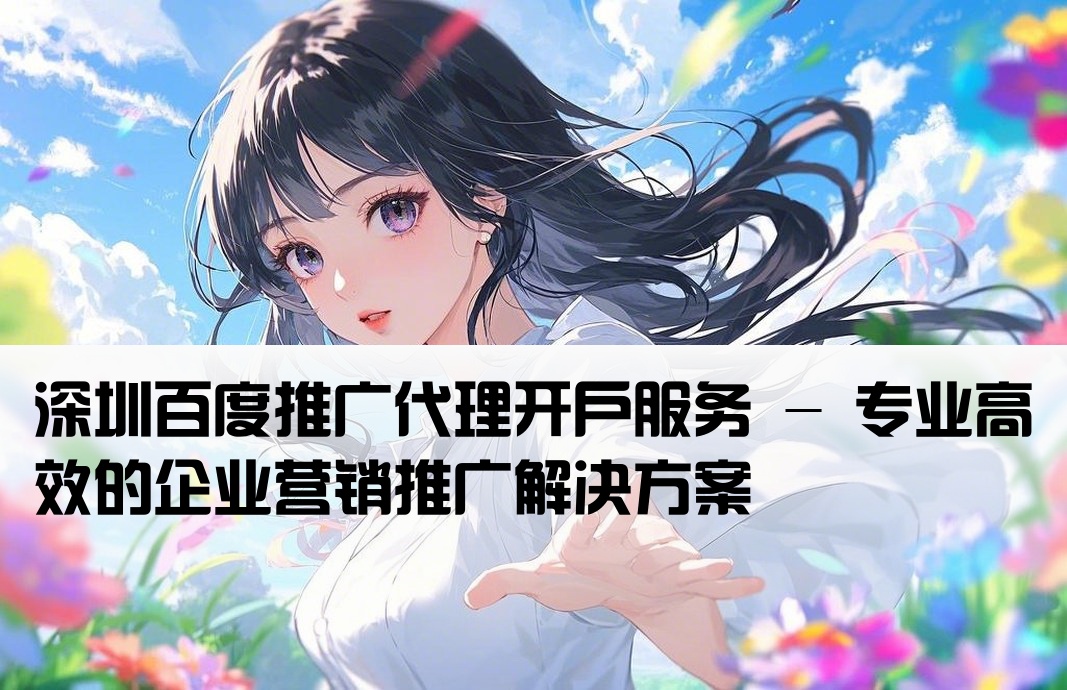 深圳百度代理开户