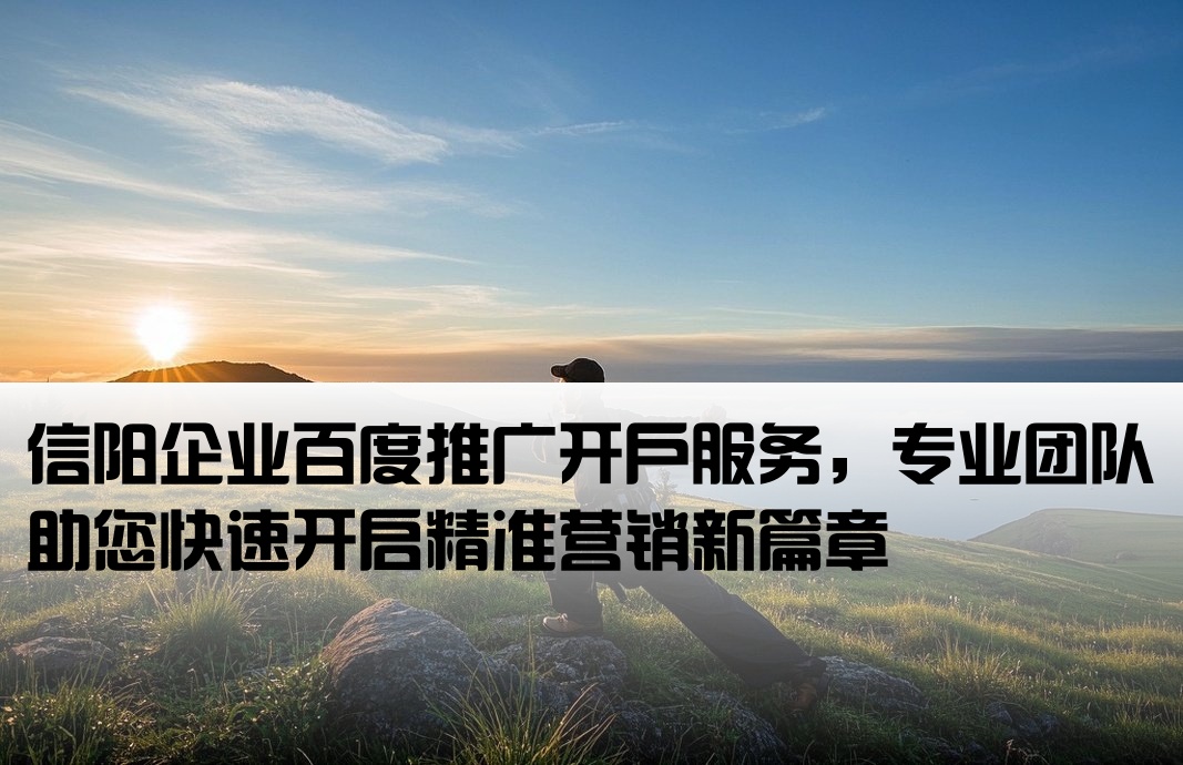 信阳百度推广开户