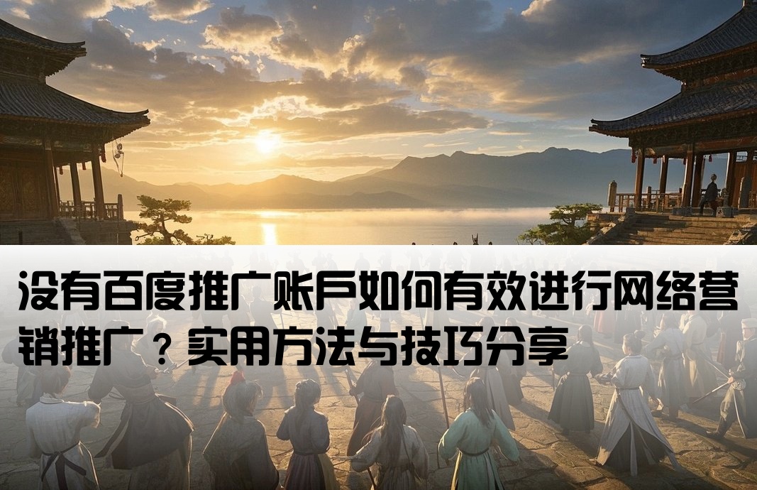 百度没开户怎么推广