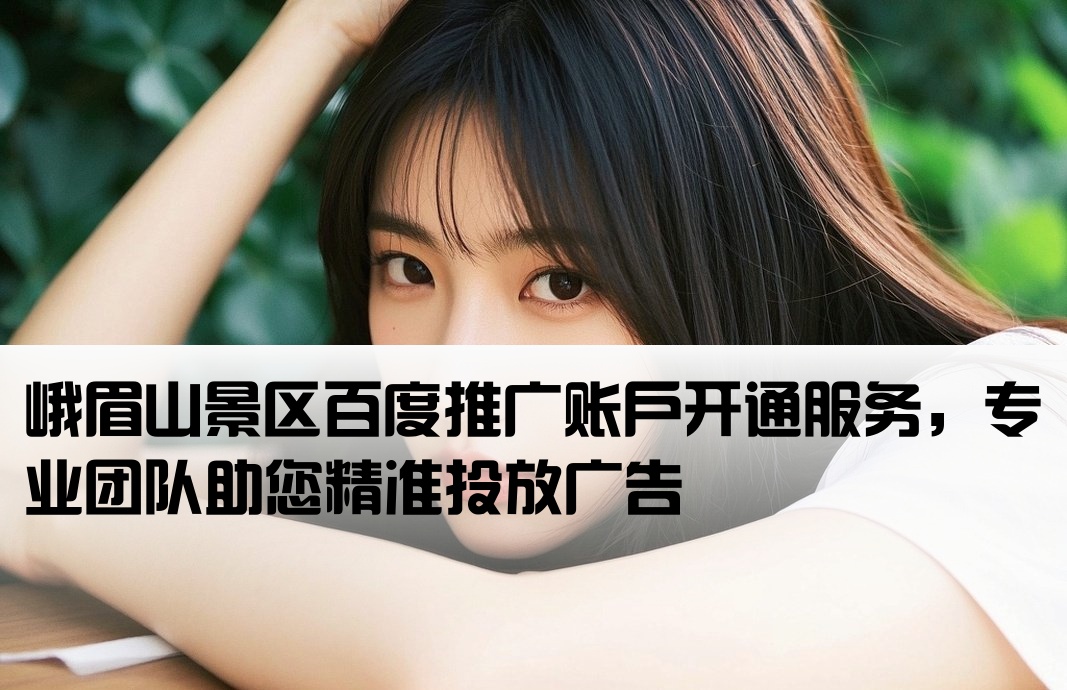 峨眉山百度推广开户