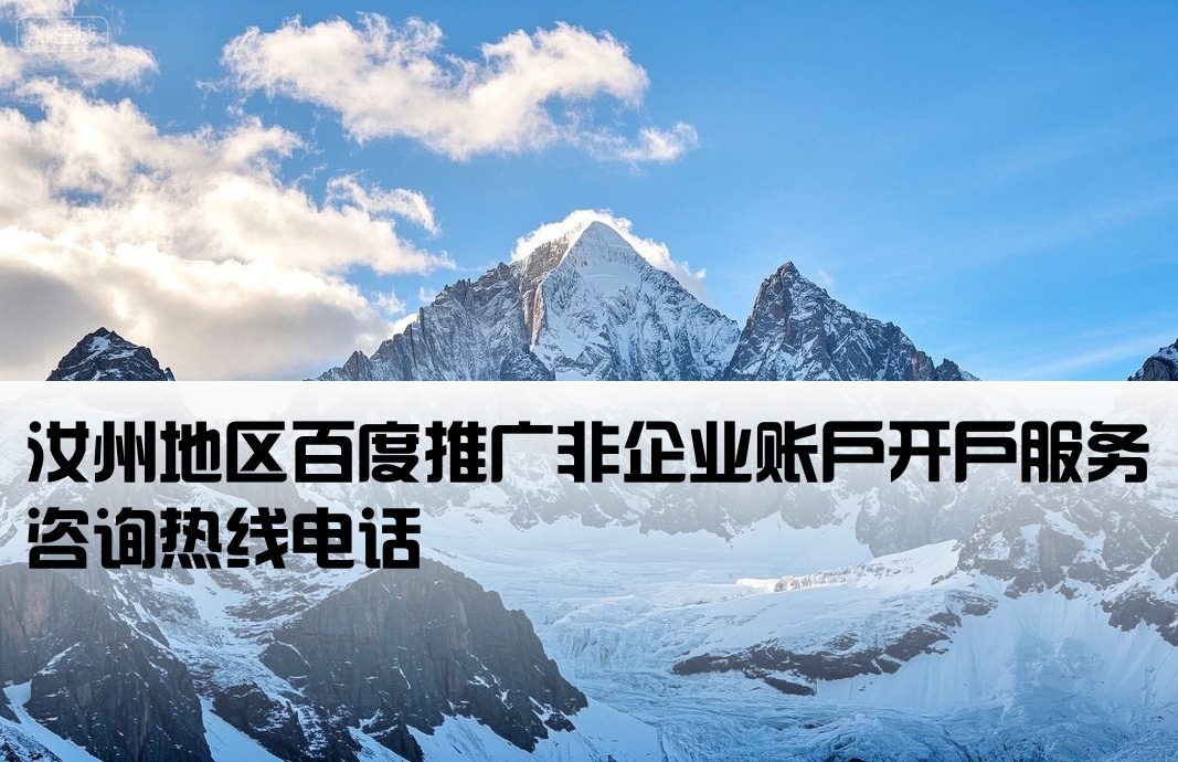 汝州百度非企开户公司电话