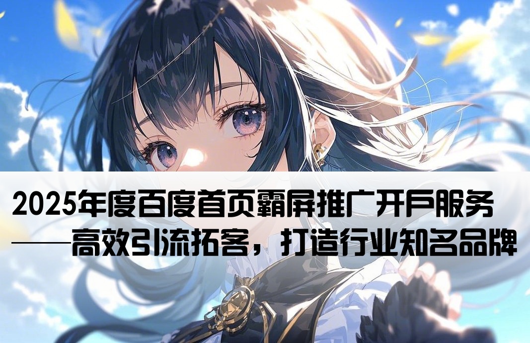 百度霸屏推广开户